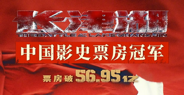 《长津湖》票房破57亿 已是中国影史票房冠军